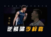 开云在线直播-马来西亚队横扫中国队，李梓嘉刷新纪录