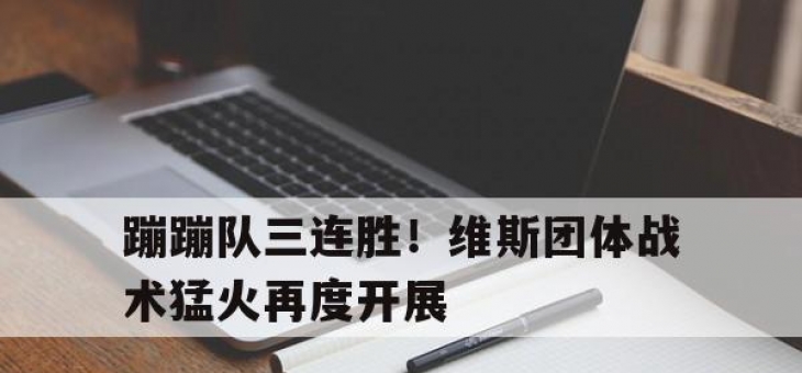 开云体育官网-蹦蹦队三连胜！维斯团体战术猛火再度开展