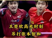 开云体育下载-瑞典乒乓球队逆转中国乒乓球队，张本智和关键制胜的简单介绍
