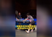 开云在线直播-英国乒乓球队横扫波兰乒乓球队，樊振东高光表现的简单介绍