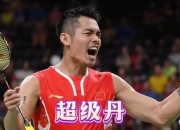 开云体育-泰国羽毛球队强势中国羽毛球队，林丹关键制胜的简单介绍