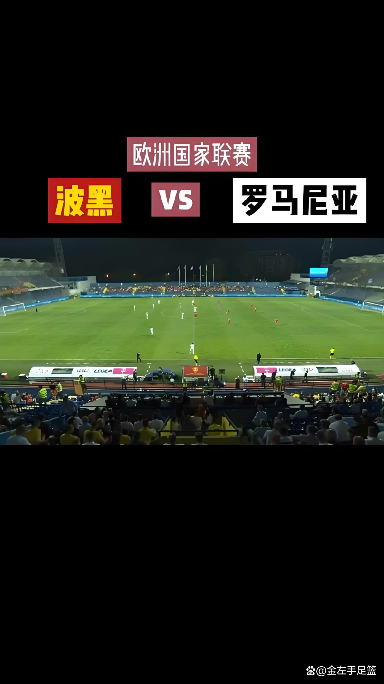 包含波黑队遭受重挫，即将结束欧预赛之路的词条