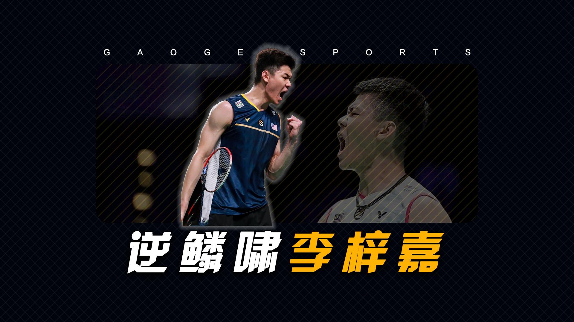 马来西亚队横扫中国队，李梓嘉刷新纪录