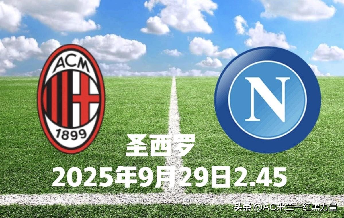 那不勒斯击败AC米兰，稳坐积分榜首位的简单介绍